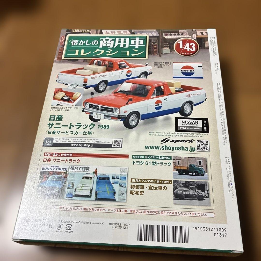 懐かしの商用車コレクション2020年10月7日号