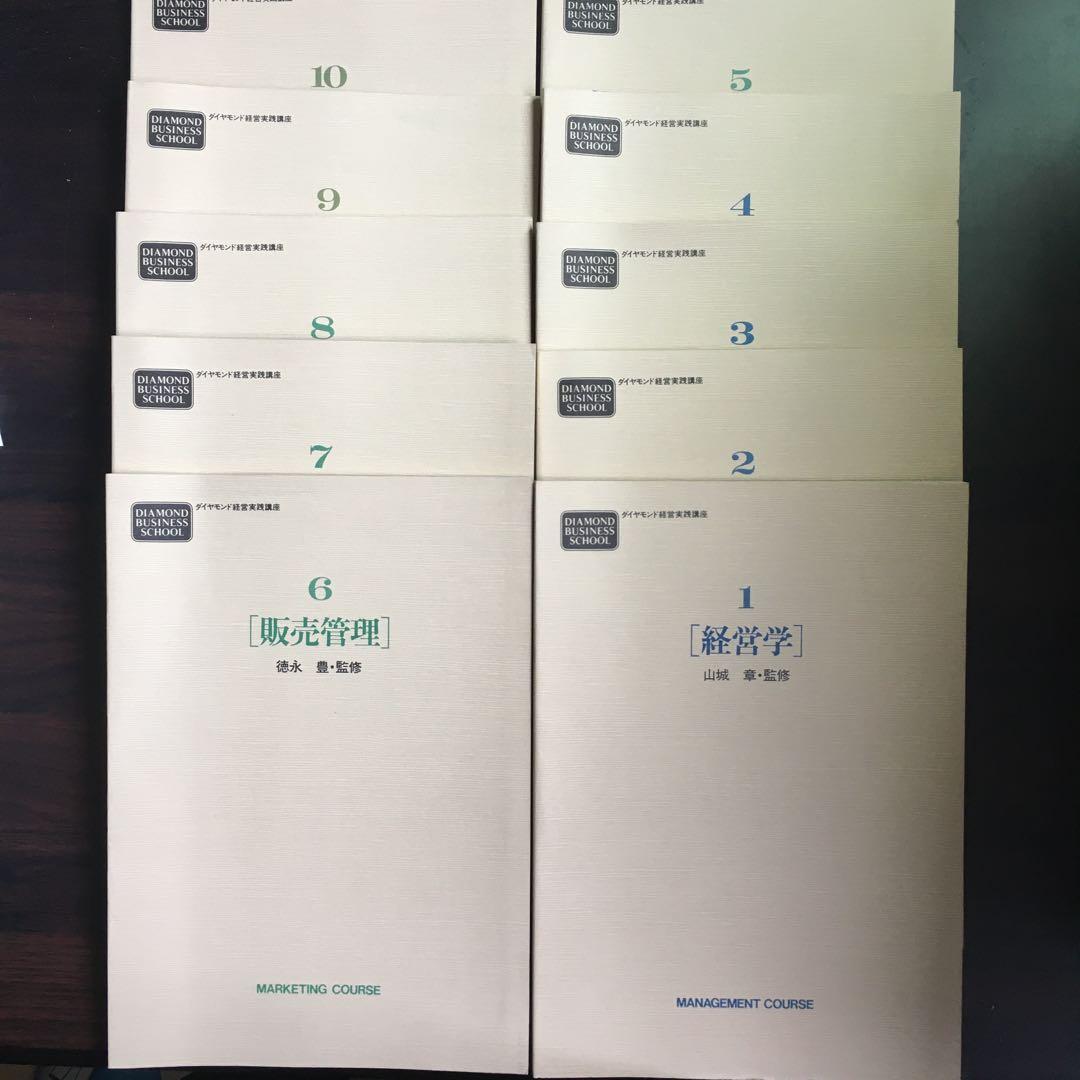 ダイヤモンド経営実践講座　20冊