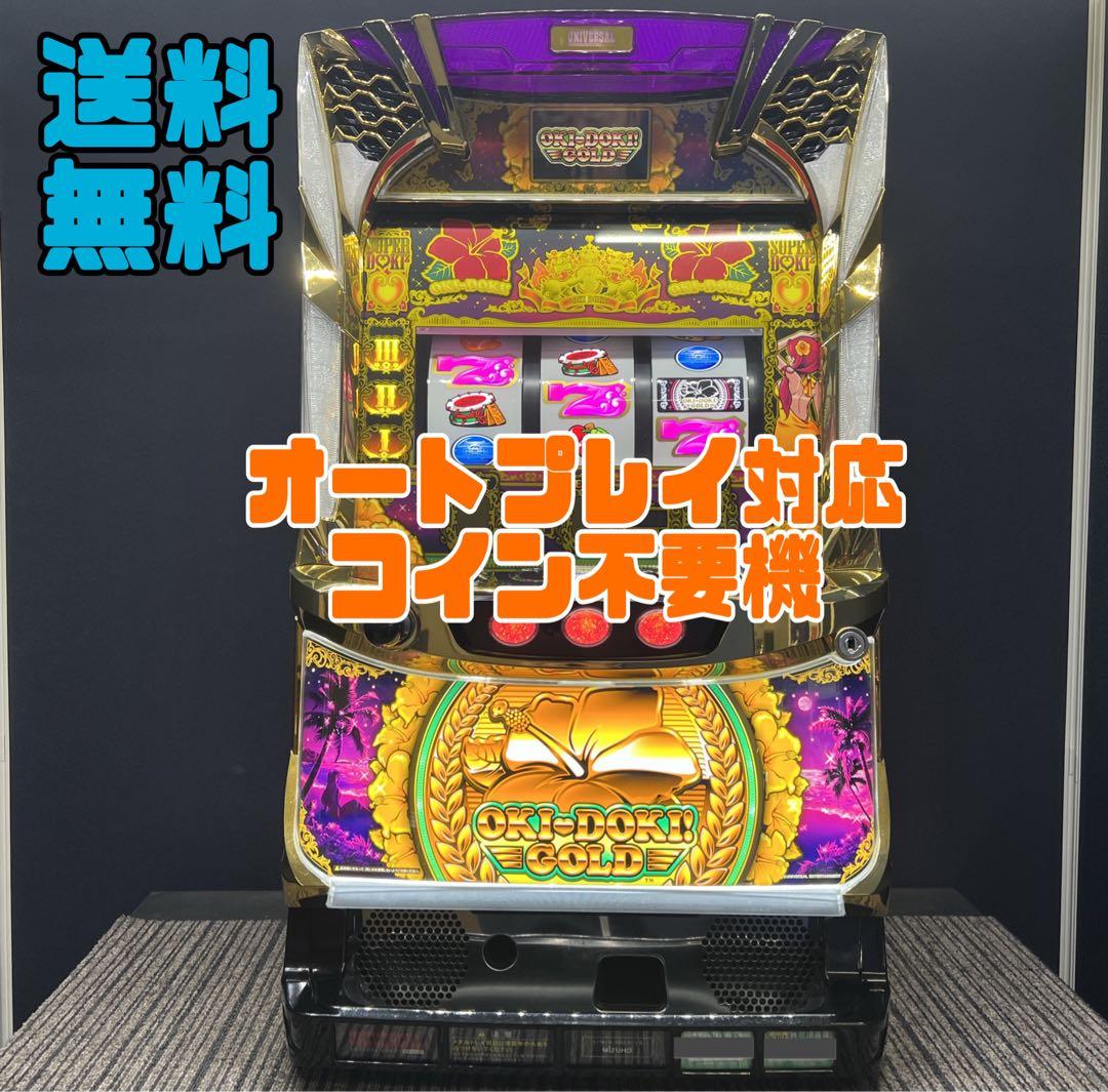 沖ドキゴールド　パチスロ実機　オートプレイ対応不要機付　送料無料