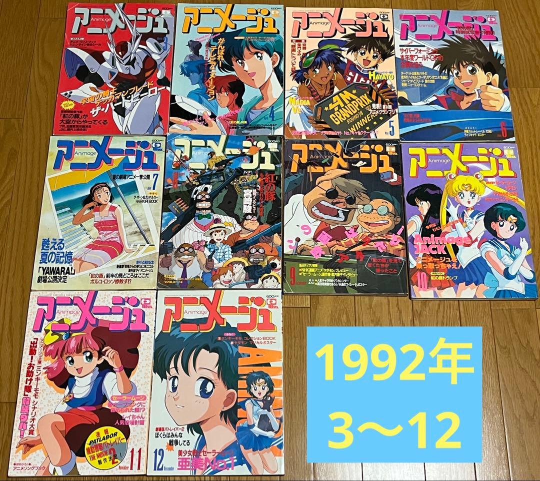雑誌　アニメージュ　1992年（3〜12）