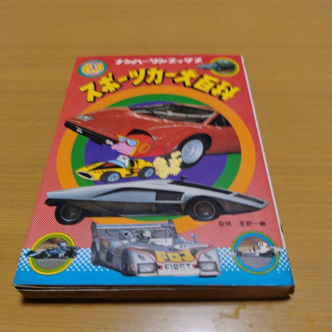 ナンバーワンブックス　スポーツカー大百科