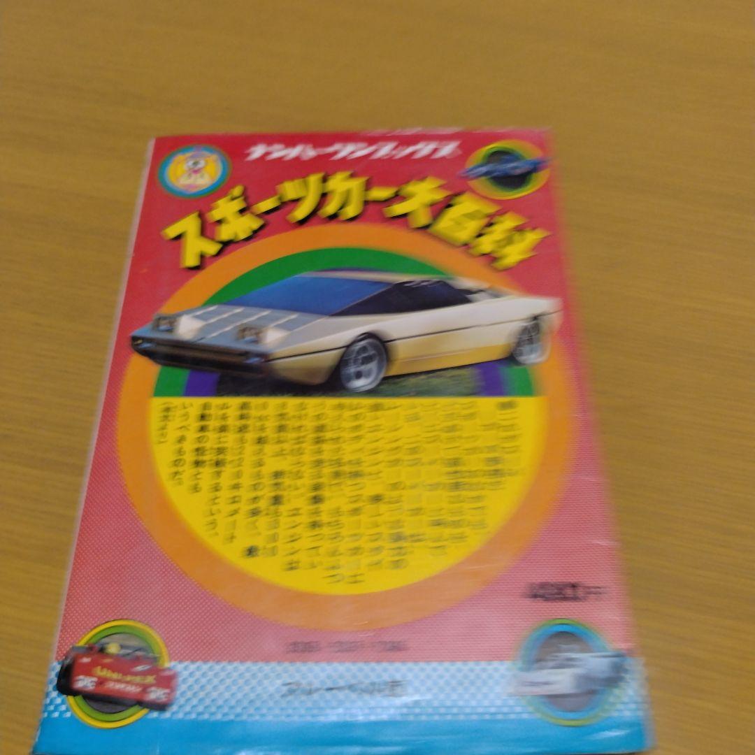 ナンバーワンブックス　スポーツカー大百科