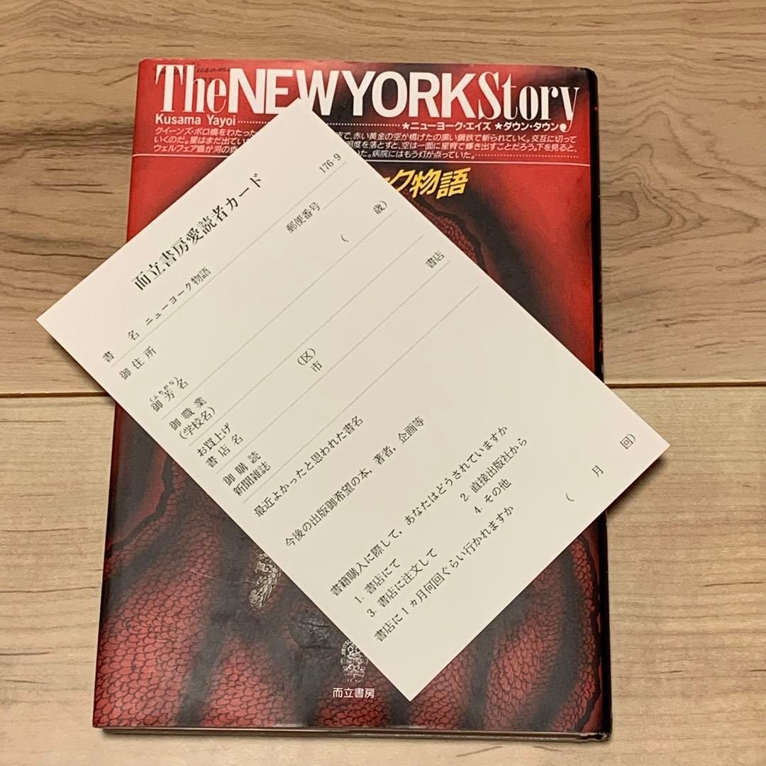 初版 草間彌生 ニューヨーク物語 YAYOI KUSAMA 而立書房刊