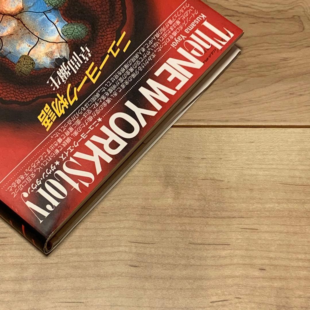 初版 草間彌生 ニューヨーク物語 YAYOI KUSAMA 而立書房刊