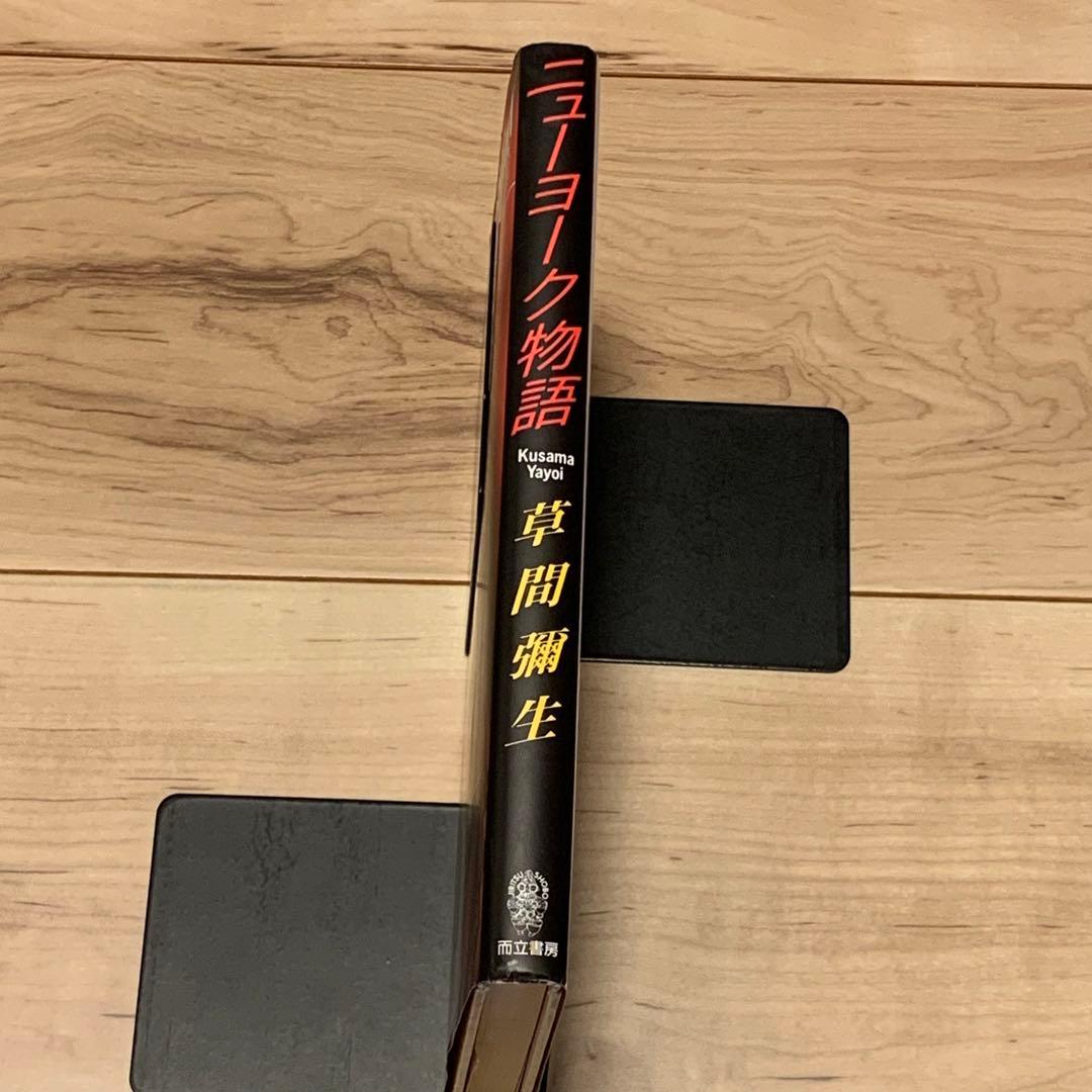 初版 草間彌生 ニューヨーク物語 YAYOI KUSAMA 而立書房刊