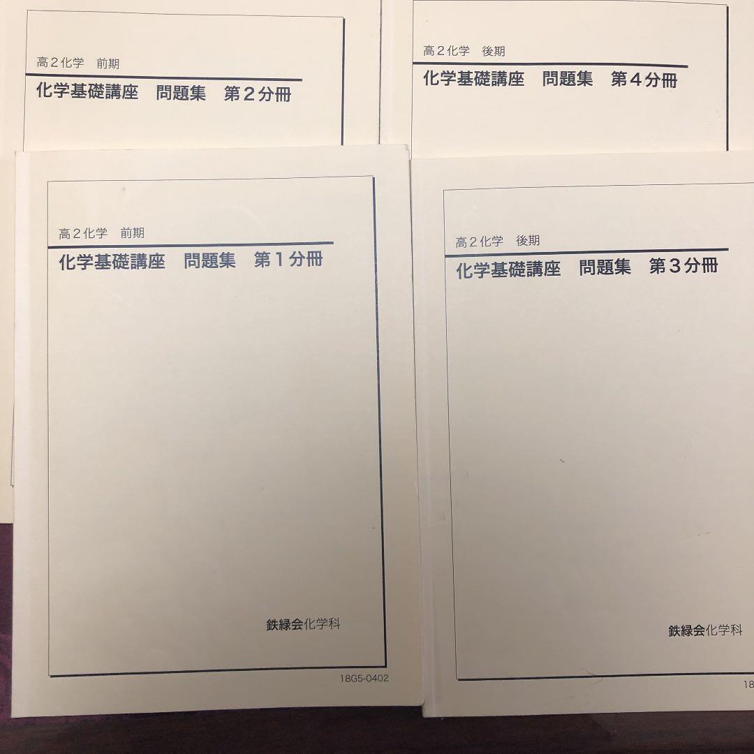 鉄緑高2化学1年分全て
