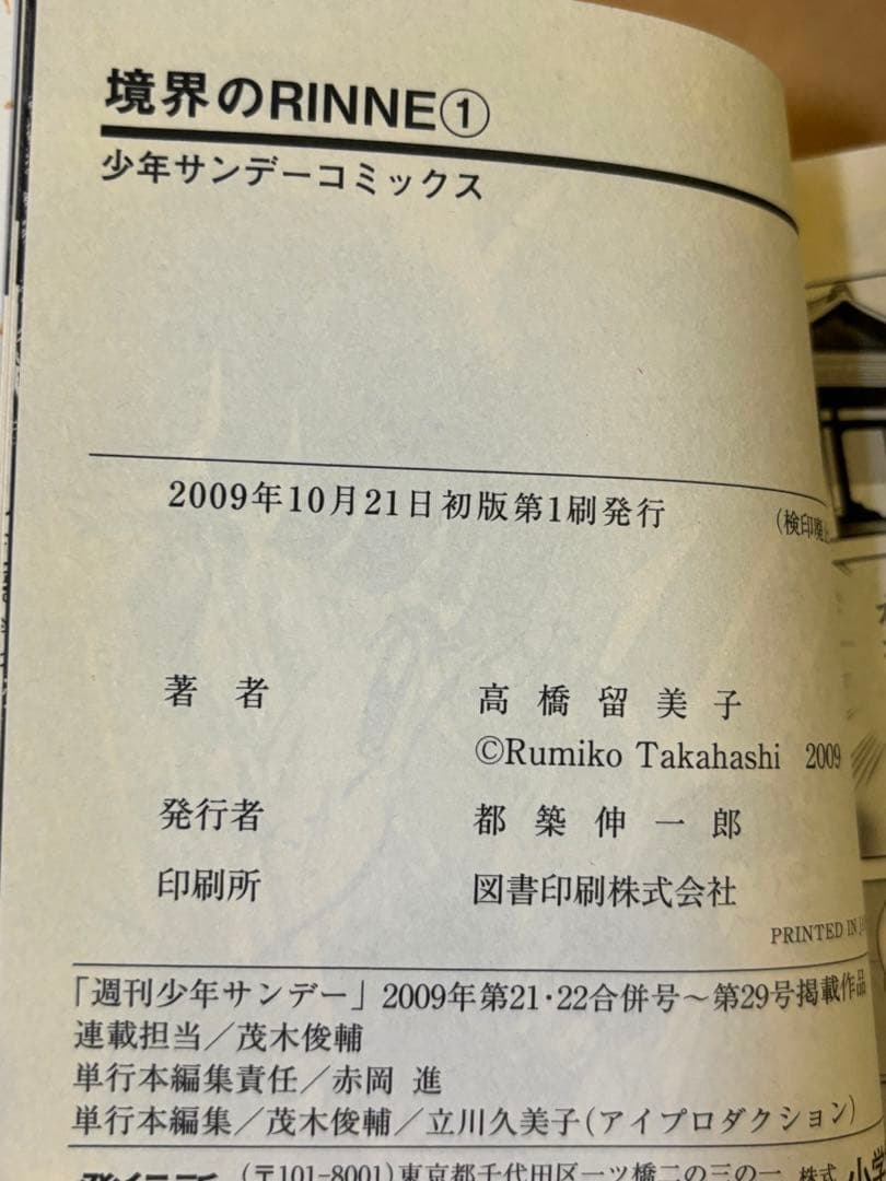 境界のRINNE 全巻初版帯付き