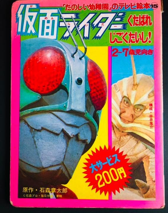 【初版本】仮面ライダー　くたばれじごくたいし　たのしい幼稚園 講談社