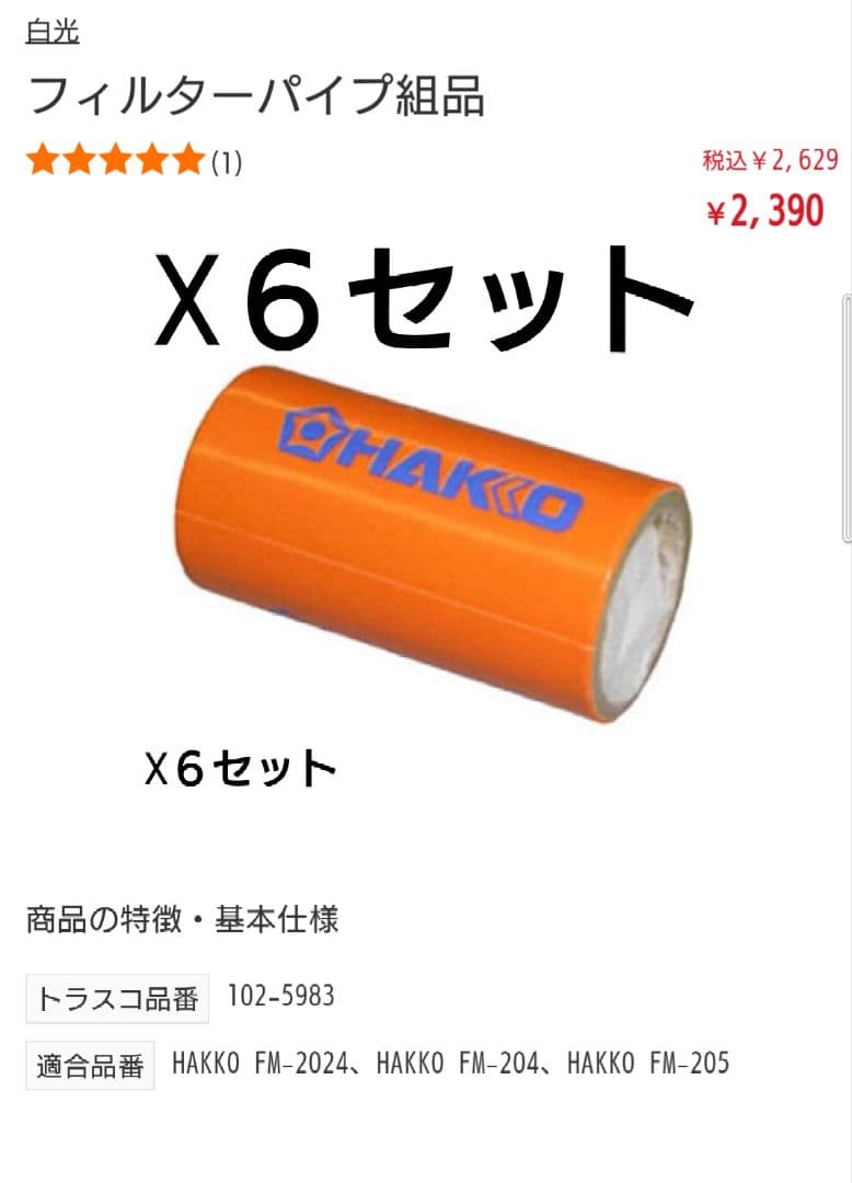 白光　フィルターパイプ組品　A1511 ６セット売り