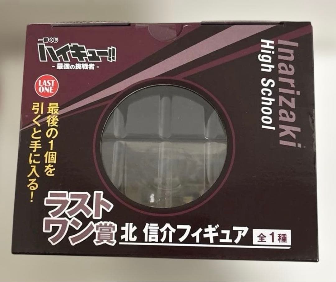 ハイキュー　一番くじ　ラストワン　フィギュア　北信介