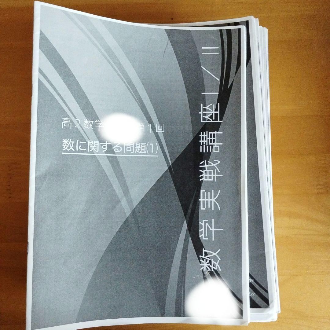 鉄緑会　高2数学　数学実戦講座1/2　全44冊