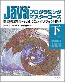 Javaプログラミングマスターコース〈下〉（ほぼ新品、送料込）