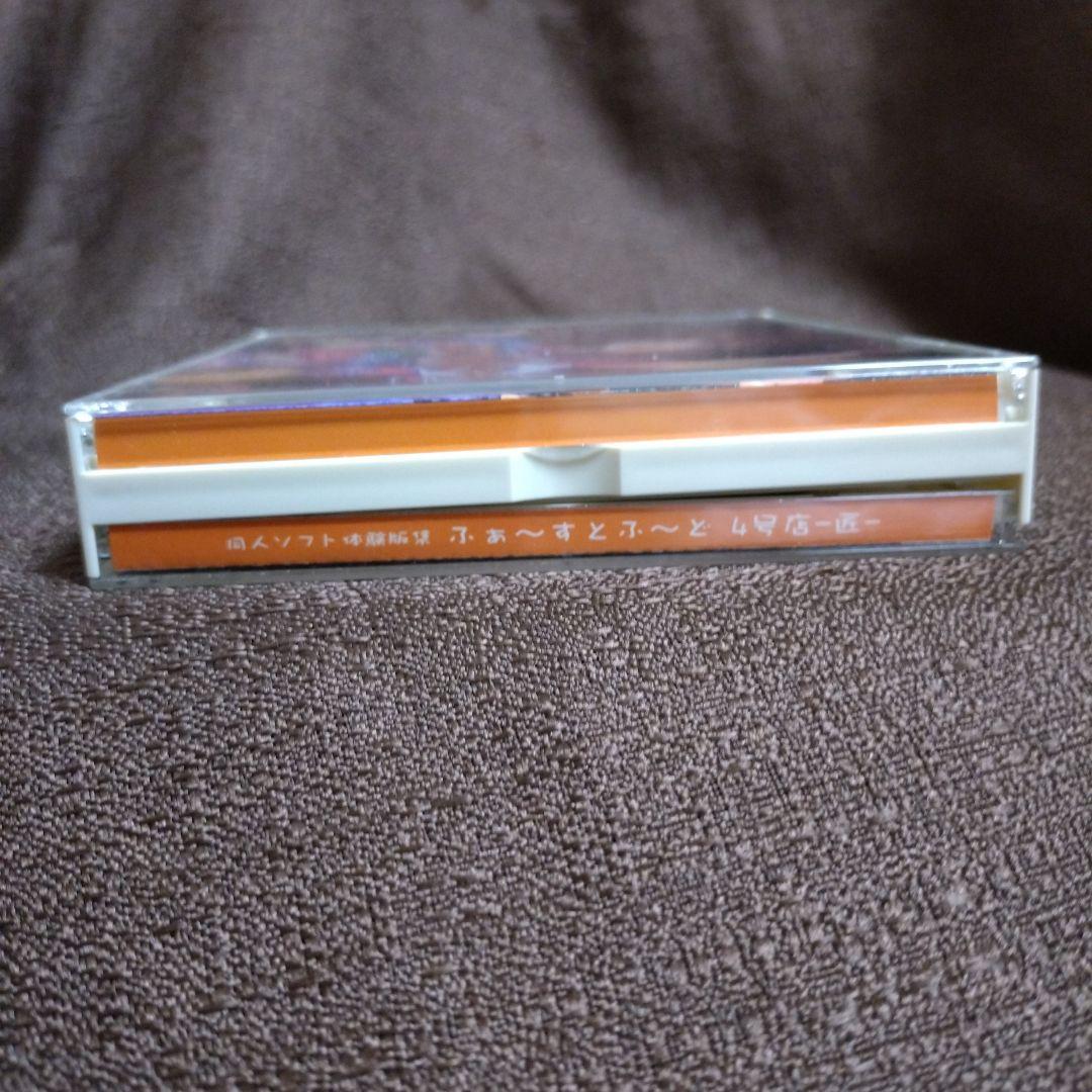 同人ソフト体験版集　ふぁ～すとふ〜ど　4号店　−匠−　PCソフト　動作確認済み