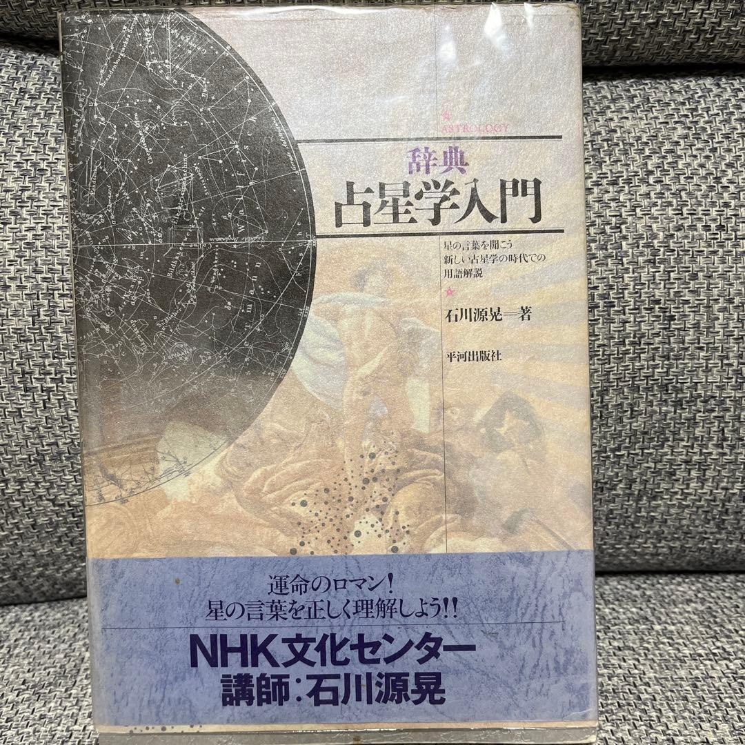 辞典占星学入門: 星の言葉を聞こう新しい占星学の時代での用語解説