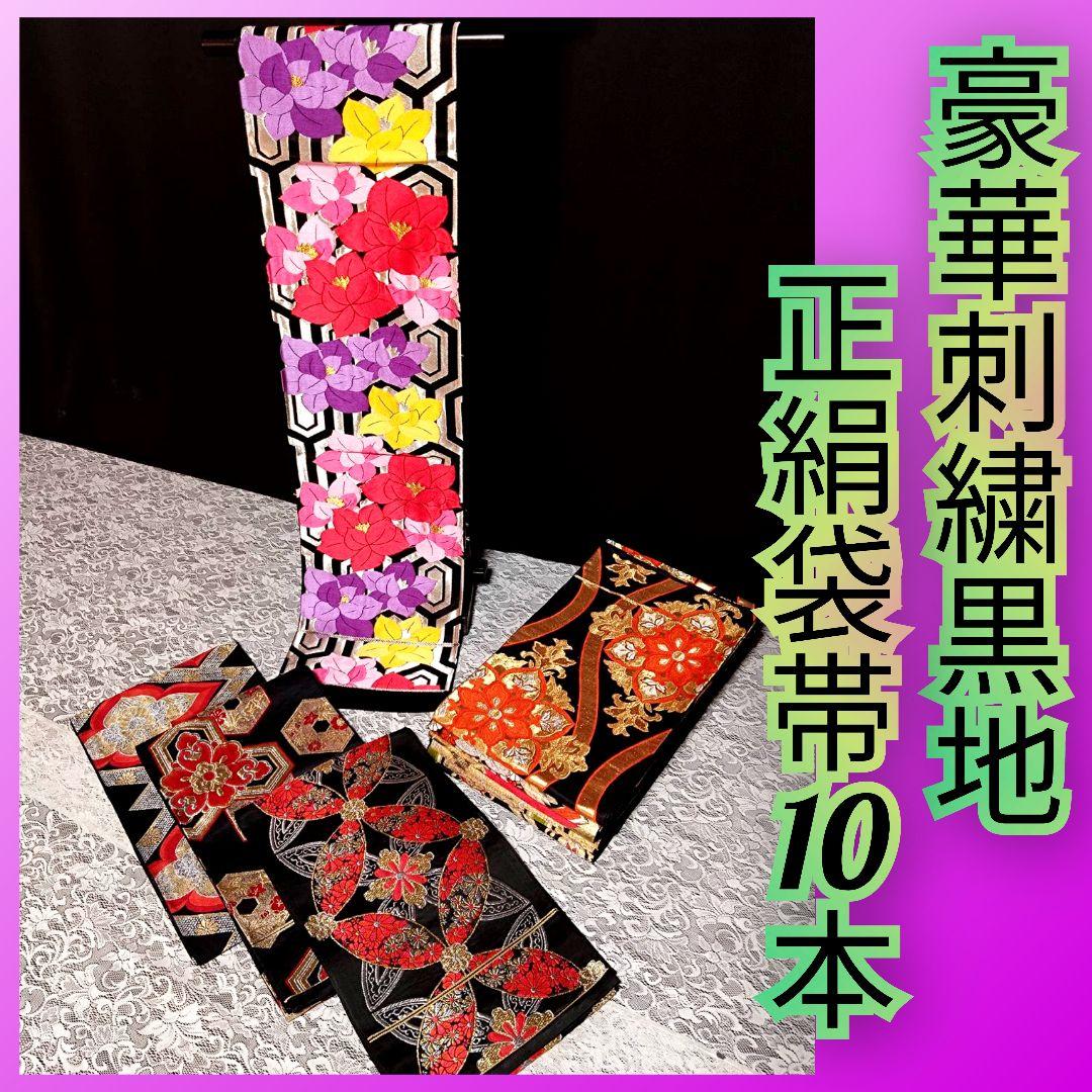B233■豪華刺繍黒地正絹袋帯10本まとめ売り■着物/振袖/リメイク/バッグ■