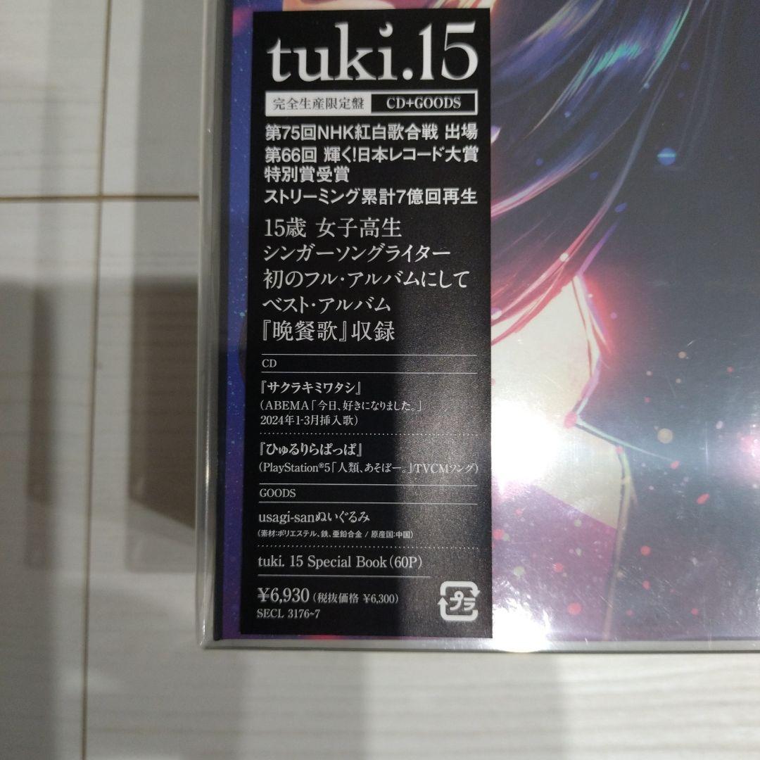 tuki. 15 完全生産限定盤CD 新品未開封