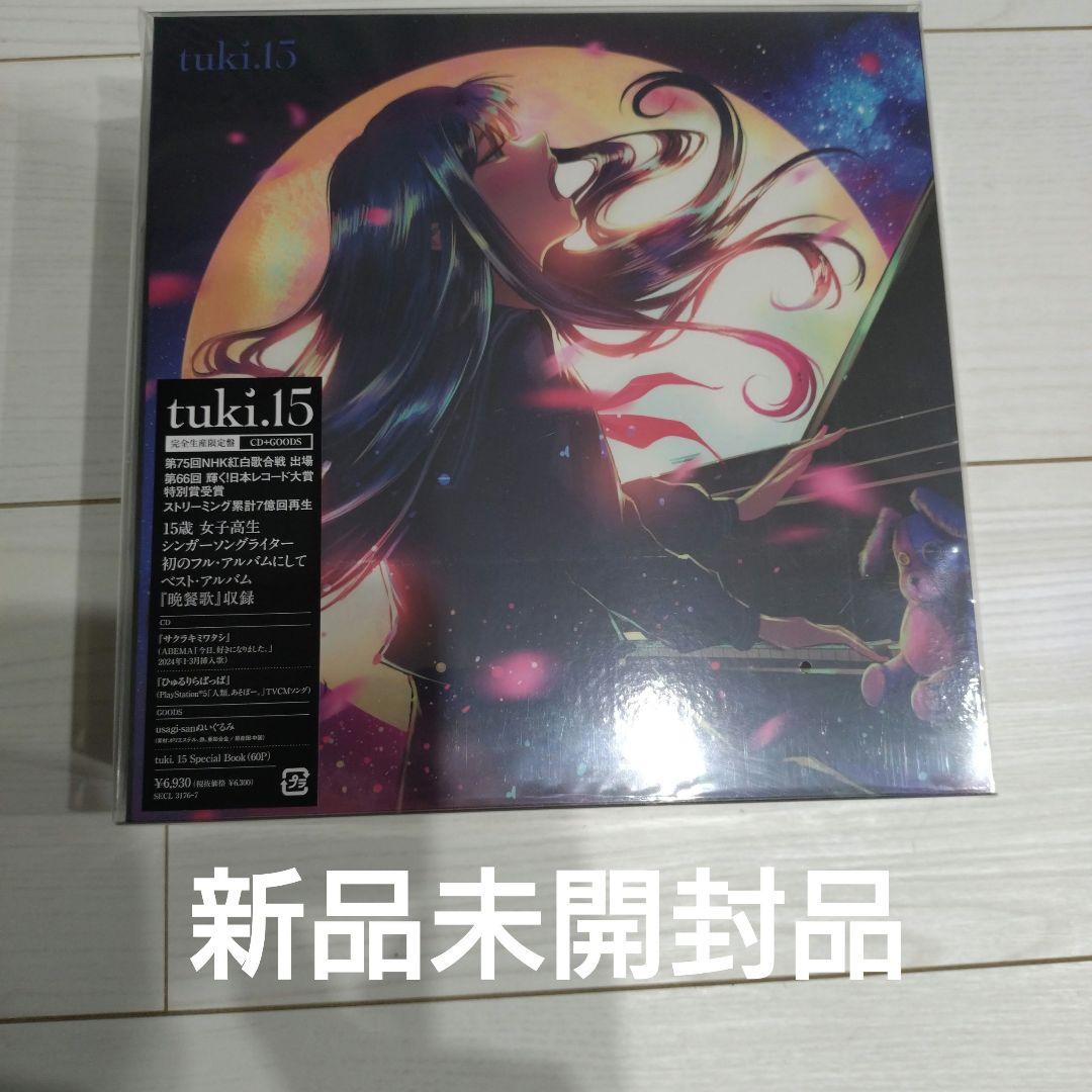 tuki. 15 完全生産限定盤CD 新品未開封