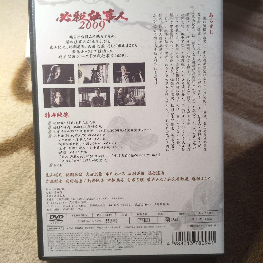 必殺仕事人 2009 DVD-BOX 上巻〈6枚組〉ほか2枚