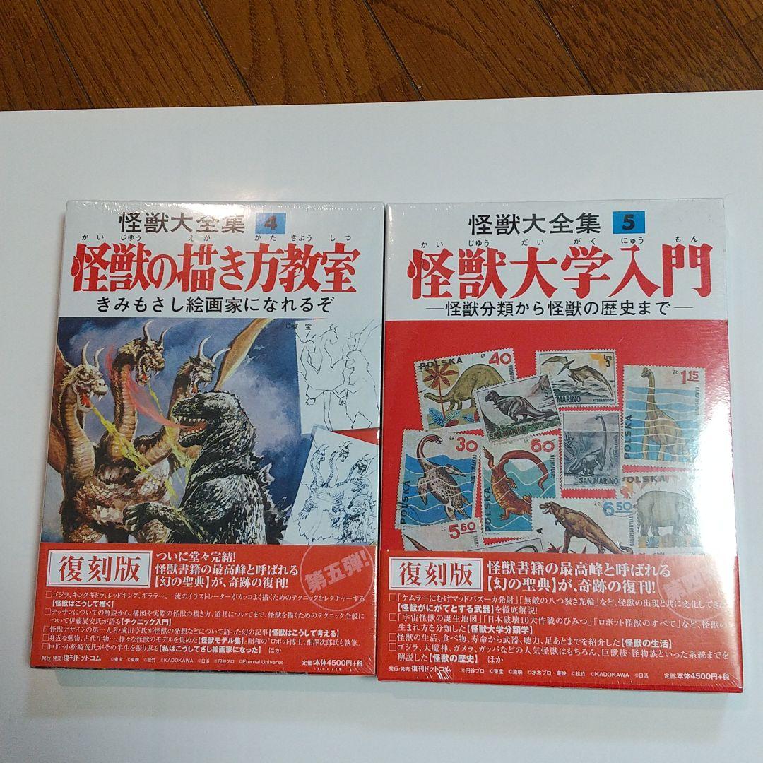 怪獣大全集全5巻 新品未開封品