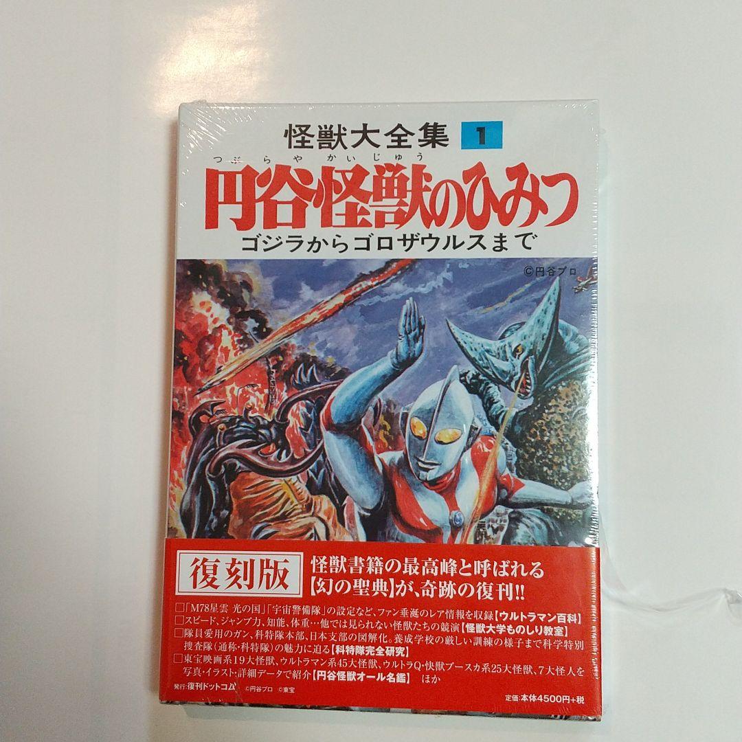 怪獣大全集全5巻 新品未開封品