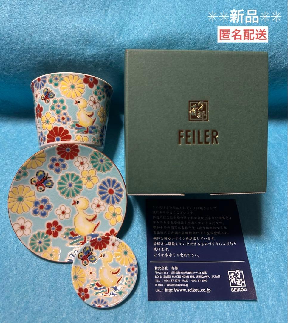 【新品】 九谷焼青郊窯 ×フェイラー 九谷焼 梅菊 ハイジ 九谷焼食器セット