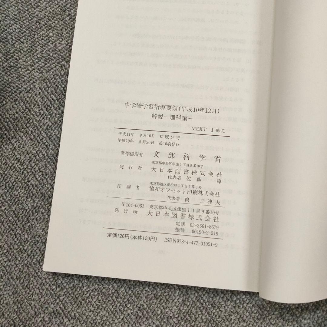 中学校学習指導要領(平成10年12月)解説 : 理科編