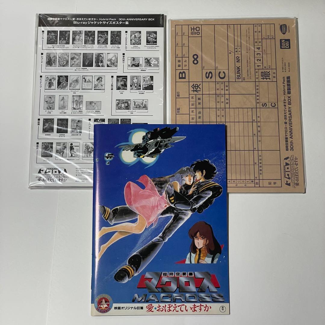 超時空要塞マクロス 愛・おぼえていますか Hybrid Pack 初回限定版