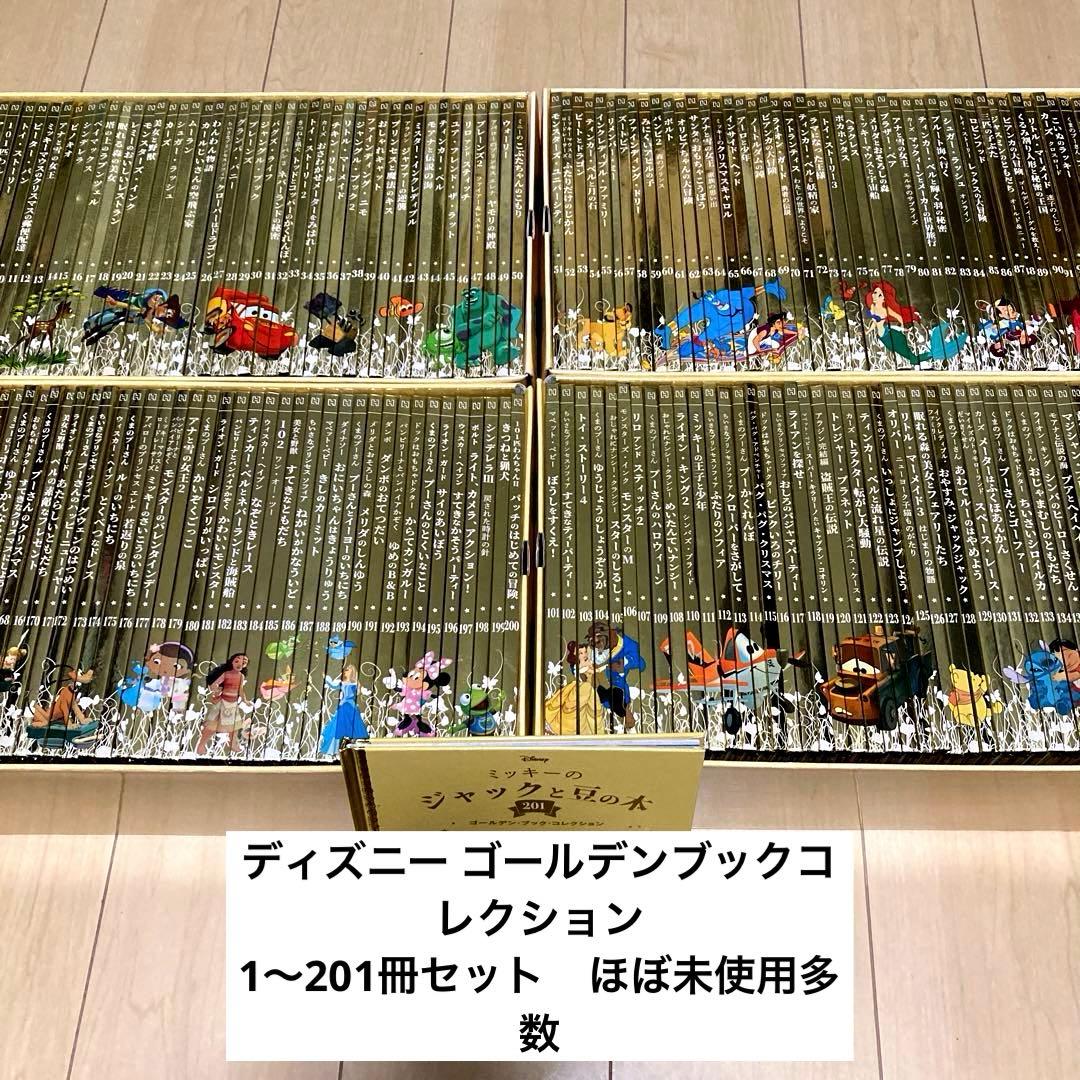 ディズニー ゴールデンブック コレクション1〜201冊セット