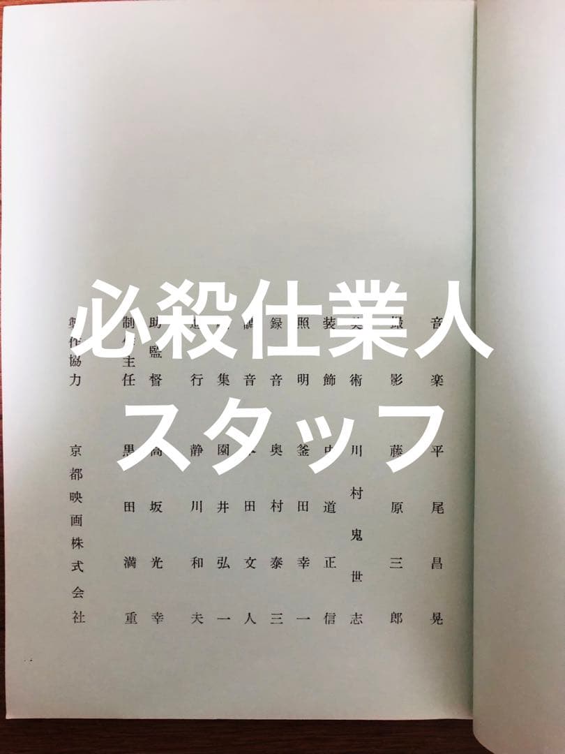 必殺仕業人！必殺シリーズ200回記念脚本！仕業人！