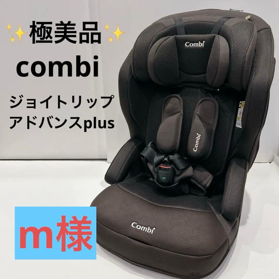 美品✨combi チャイルド ジュニアシート ジョイトリップアドバンス plus