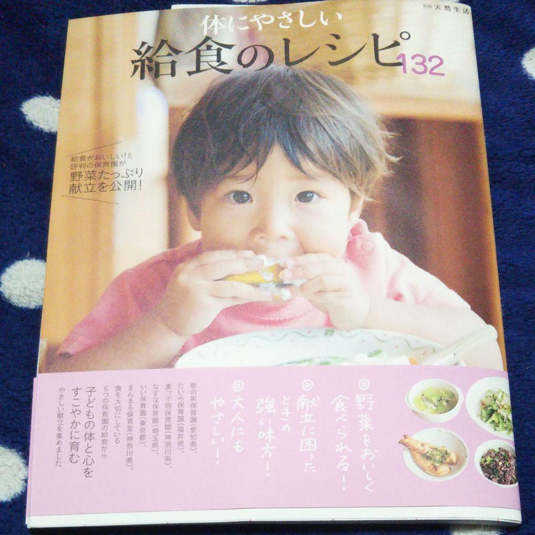 体にやさしい給食のレシピ132 給食がおいしい!と評判の保育園が野菜たっぷり献…