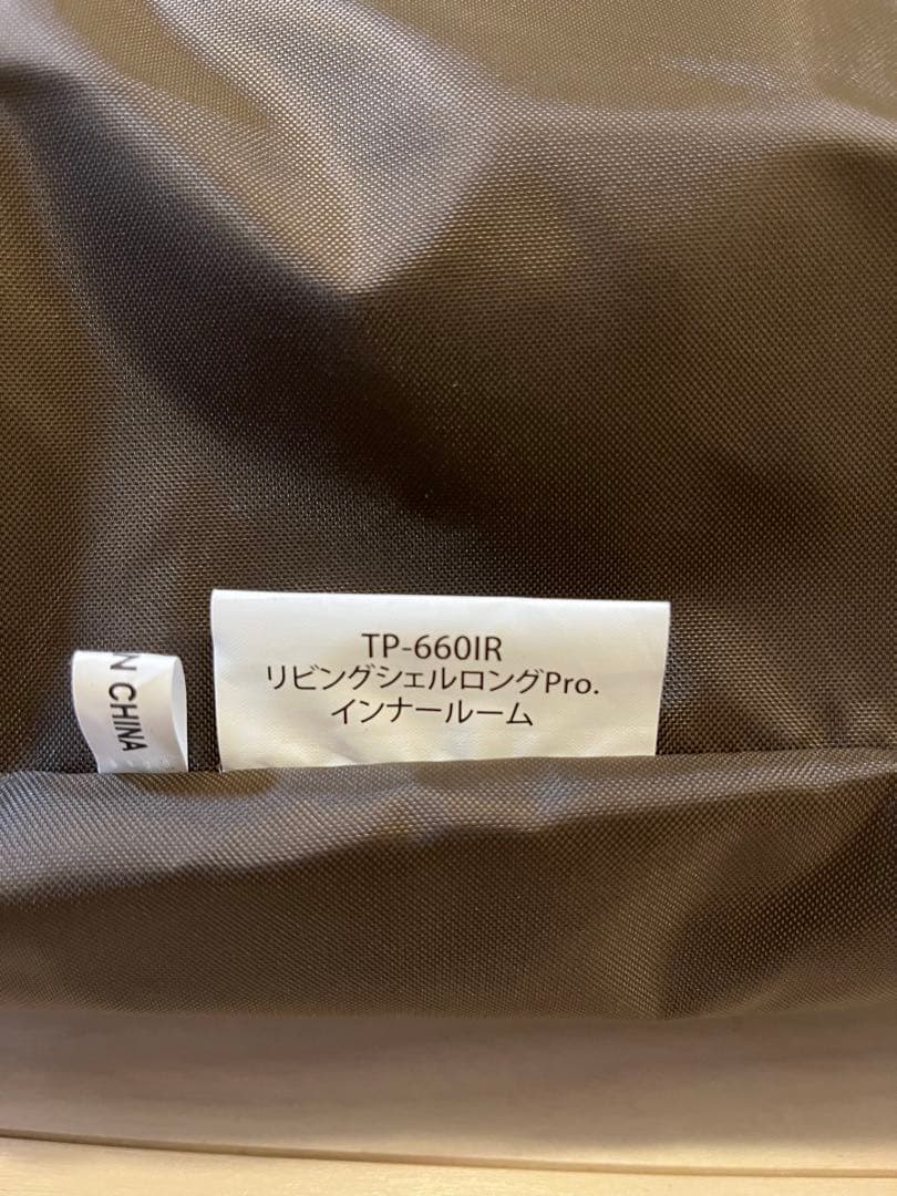 コーヒー①【未使用】スノーピーク　リビングシェルロング Pro セット