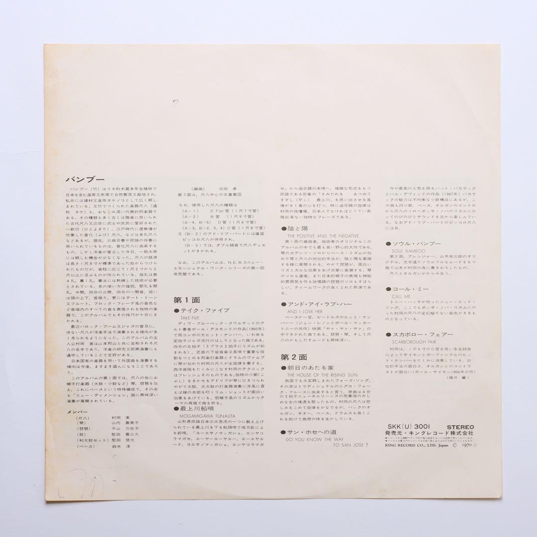 (76)村岡実 / Bamboo 日本盤LPレコード