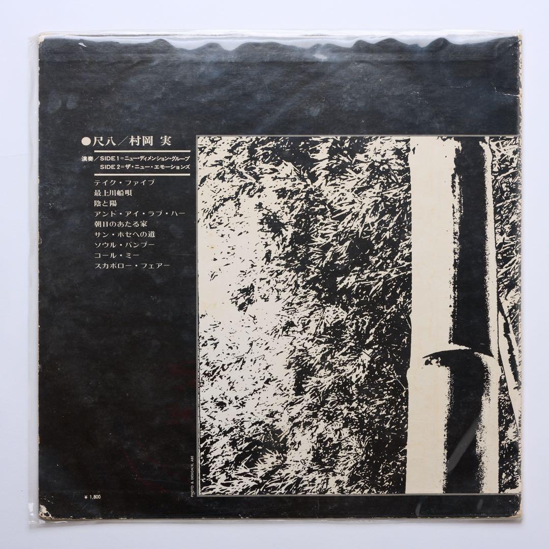 (76)村岡実 / Bamboo 日本盤LPレコード