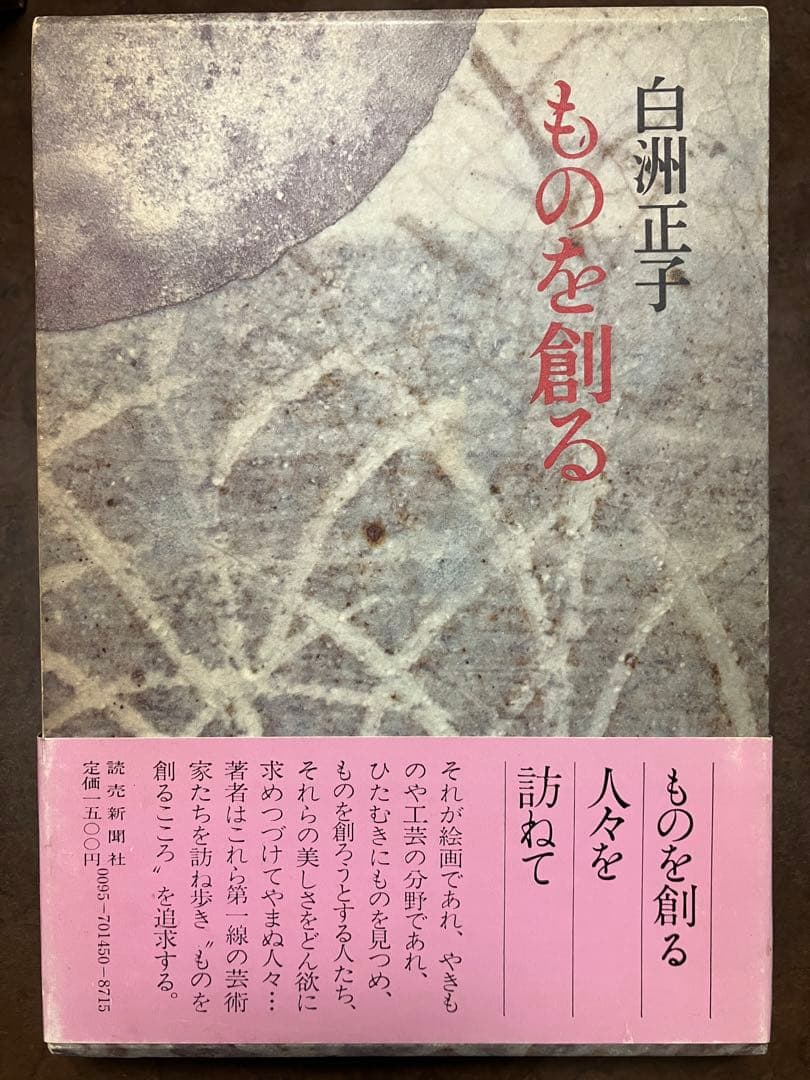 ものを創る　白洲正子　署名入り　函帯　初版第一刷　美品　北大路魯山人 濱田庄司
