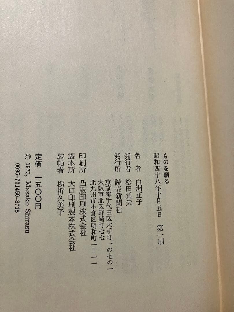 ものを創る　白洲正子　署名入り　函帯　初版第一刷　美品　北大路魯山人 濱田庄司