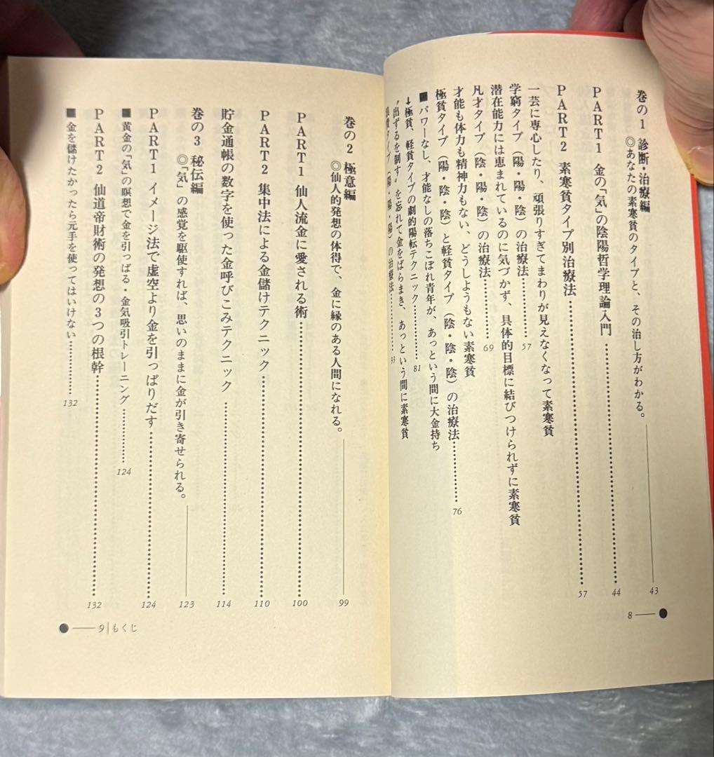 【貴重】仙道帝財術入門 　高藤聡一郎