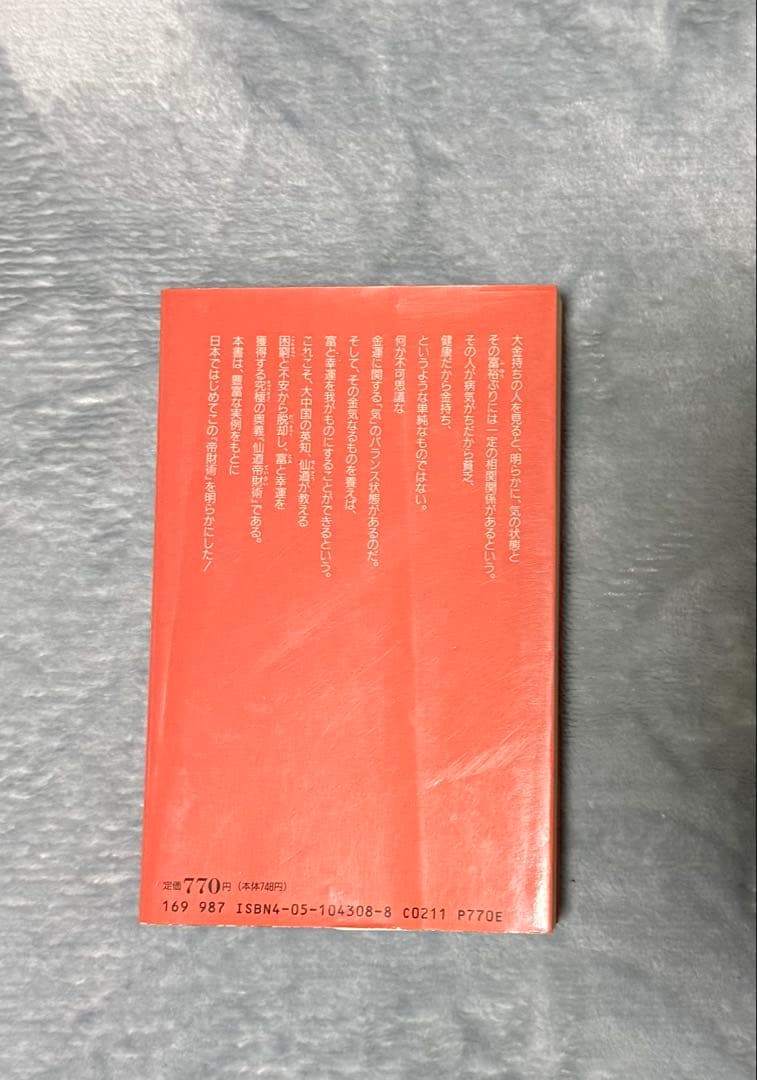 【貴重】仙道帝財術入門 　高藤聡一郎