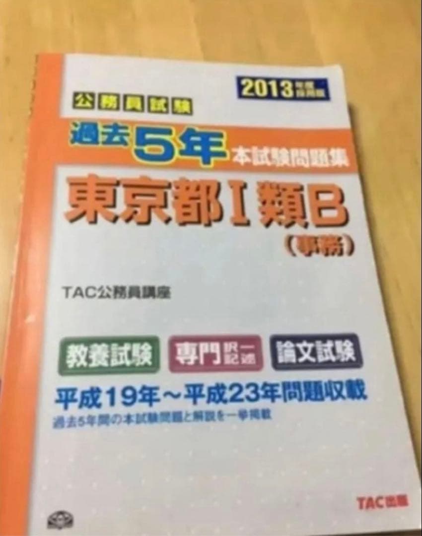 公務員試験過去5年本試験問題集東京都1類B〈事務〉 2013年度採用版