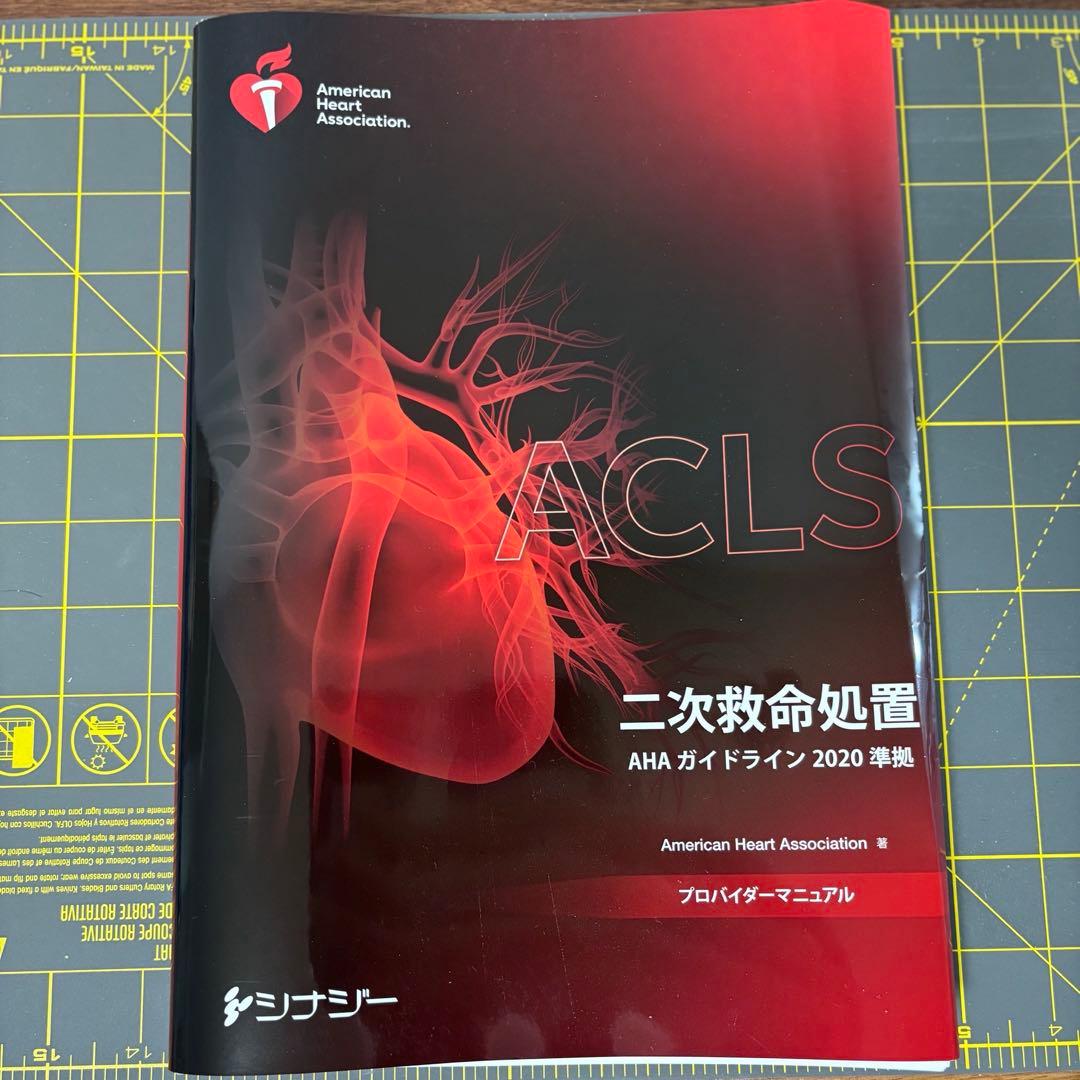 【裁断済】ACLS 二次救命処置 AHAガイドライン 2020準拠