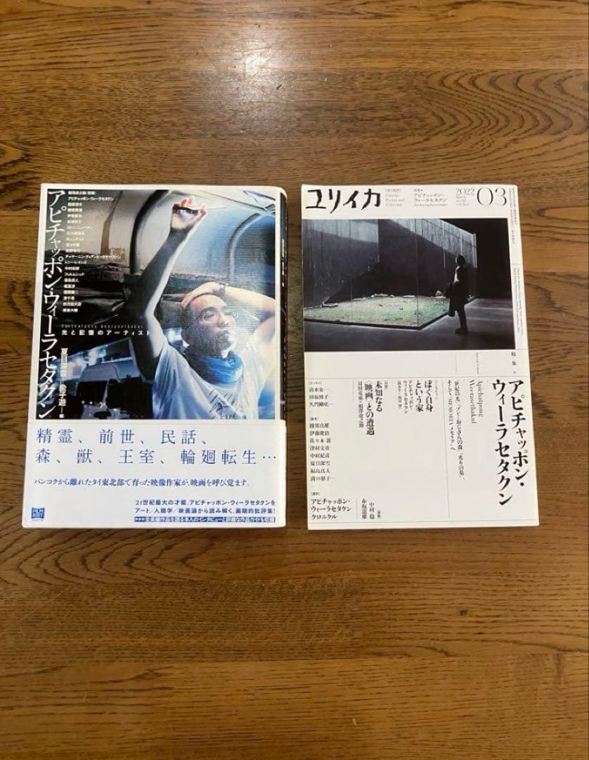 アピチャッポン ウィーラセタクン 2冊セット