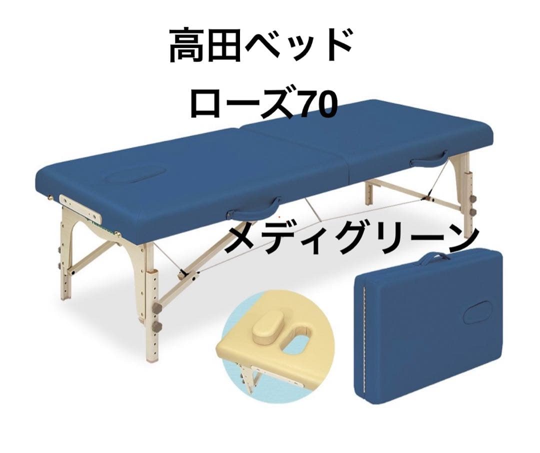 高田製 マッサージベッド 施術ベッド エステベッド メディグリーン