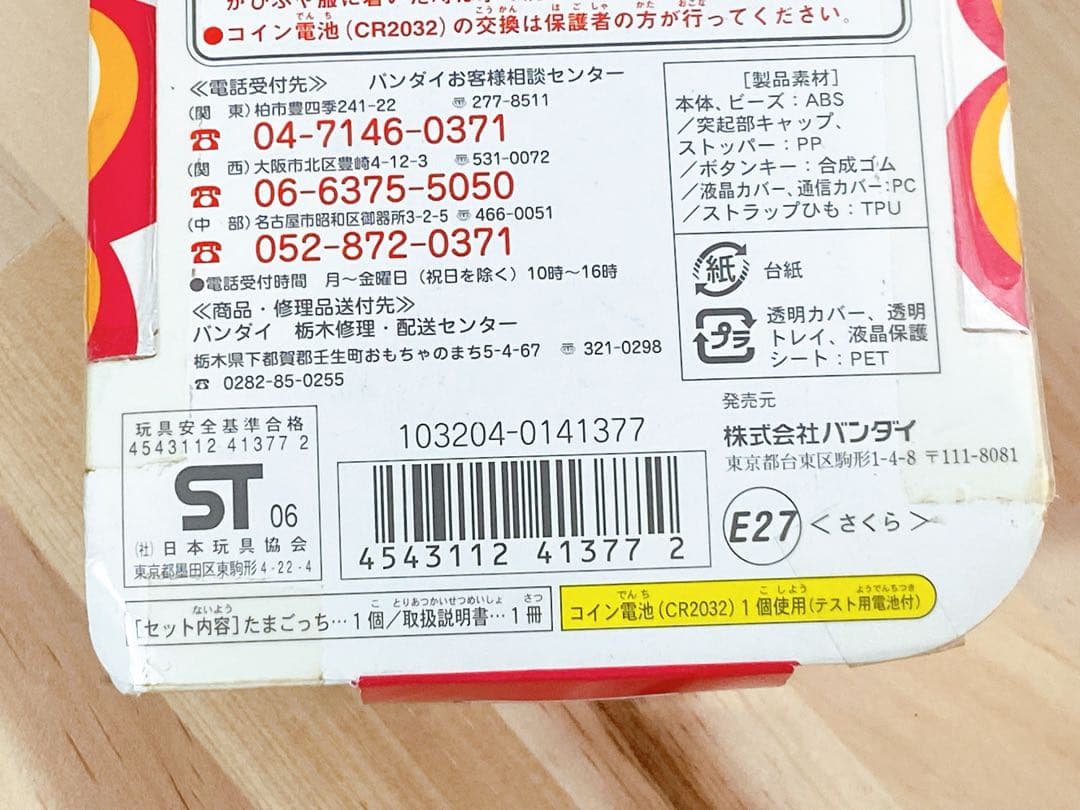 未開封 超じんせーエンジョイ！たまごっちプラス さくら