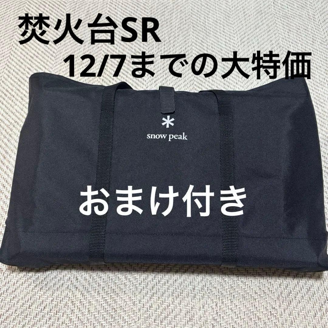 【即日発送】12/7まで大特価 スノーピーク 焚火台SR 焼き網 おまけ付き