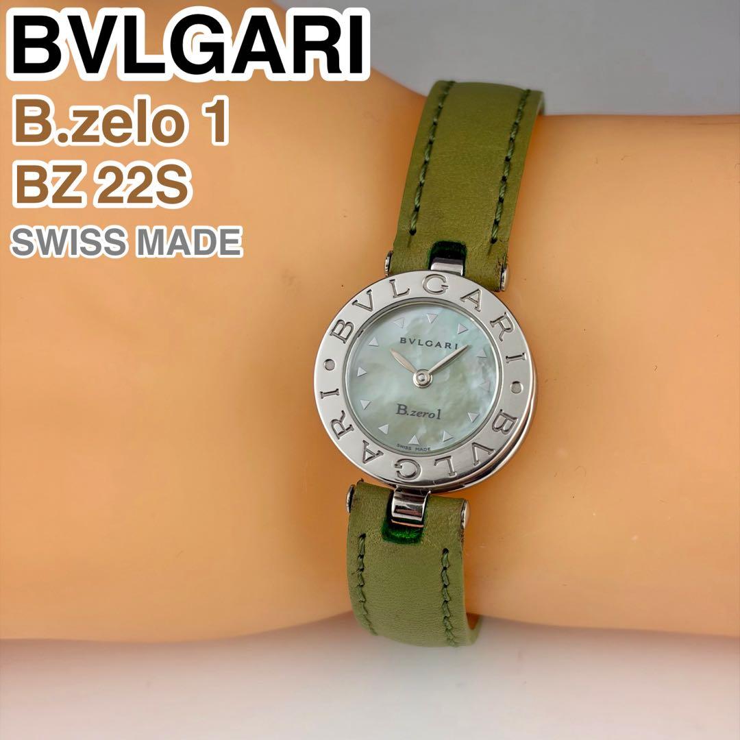 [スイス製] BVLGARI B.zero1 BZ22S 腕時計 シェル文字盤