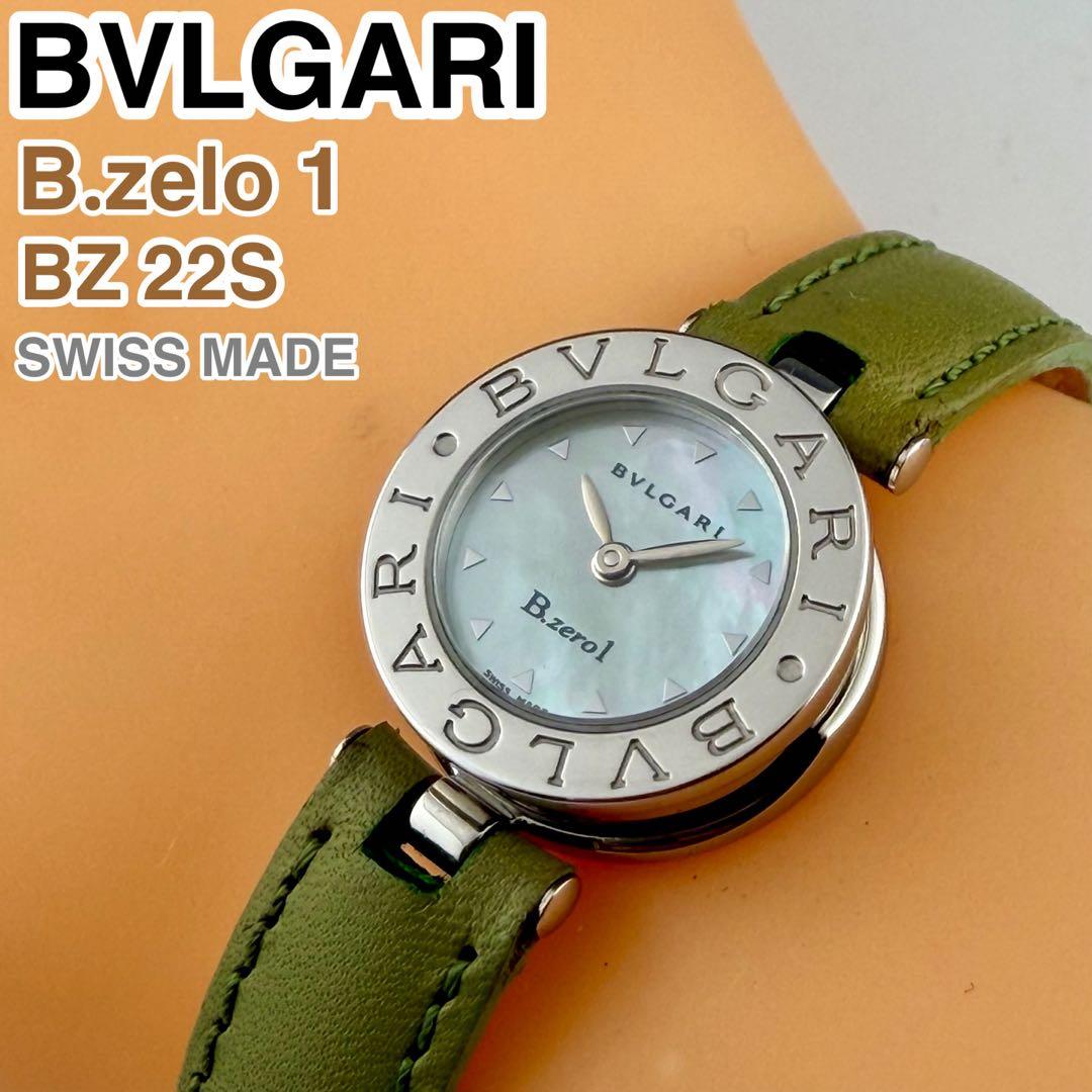 [スイス製] BVLGARI B.zero1 BZ22S 腕時計 シェル文字盤