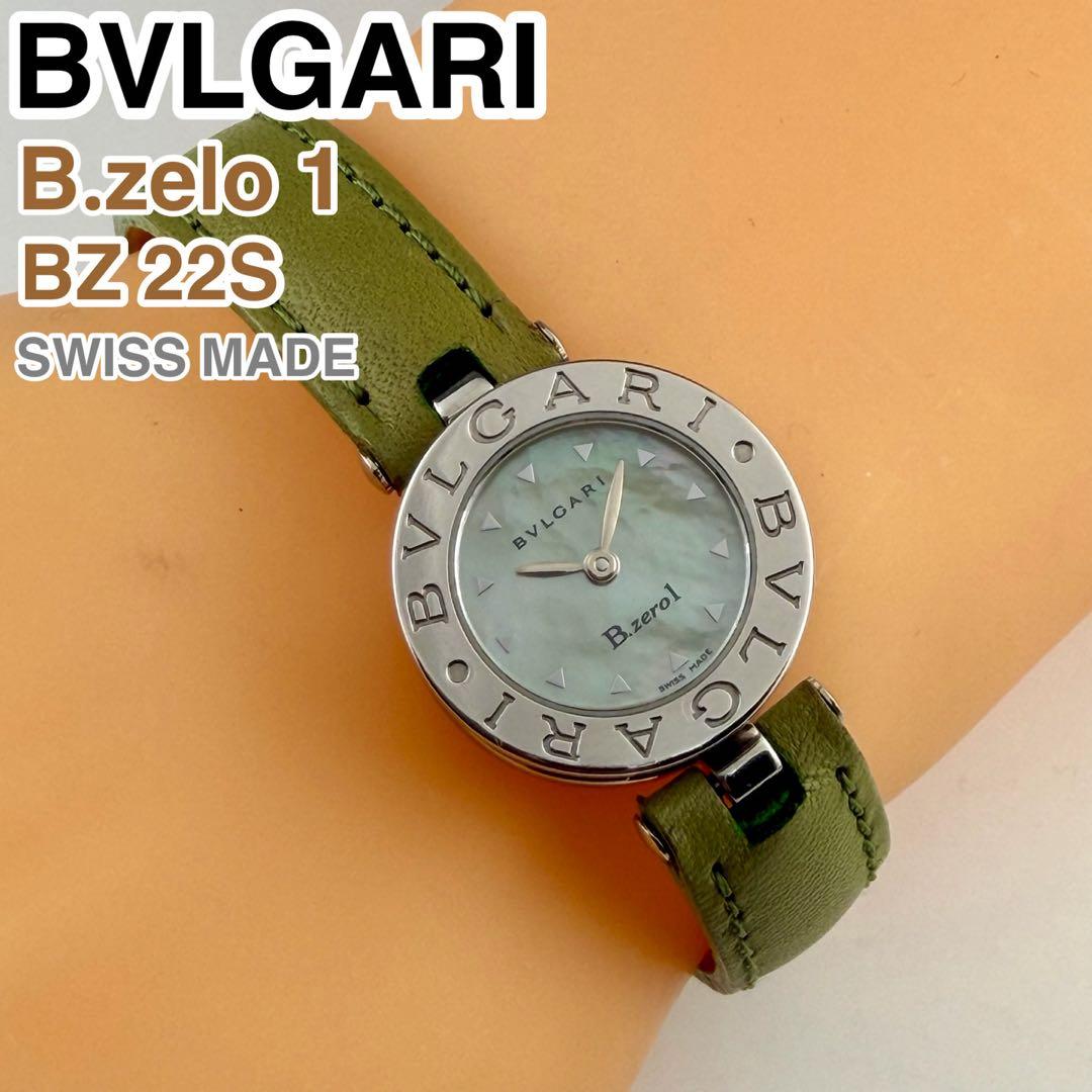 [スイス製] BVLGARI B.zero1 BZ22S 腕時計 シェル文字盤