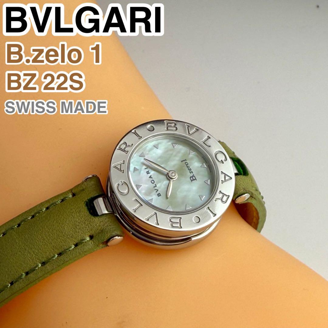 [スイス製] BVLGARI B.zero1 BZ22S 腕時計 シェル文字盤
