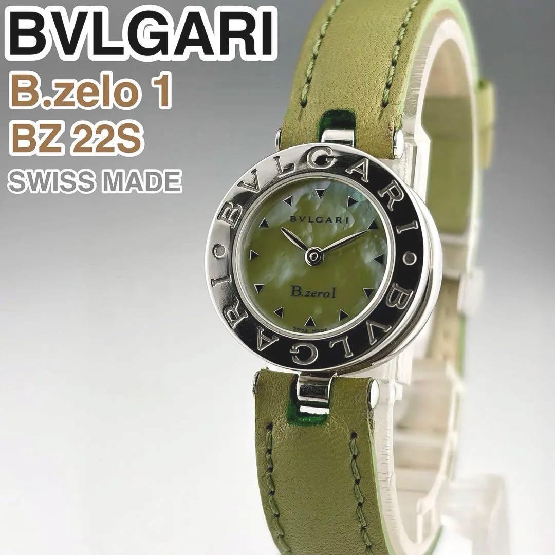[スイス製] BVLGARI B.zero1 BZ22S 腕時計 シェル文字盤