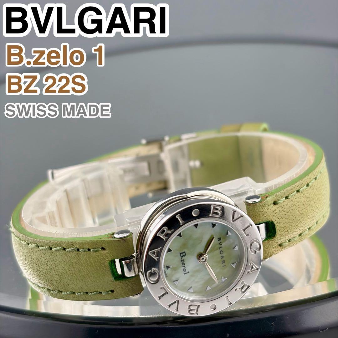 [スイス製] BVLGARI B.zero1 BZ22S 腕時計 シェル文字盤